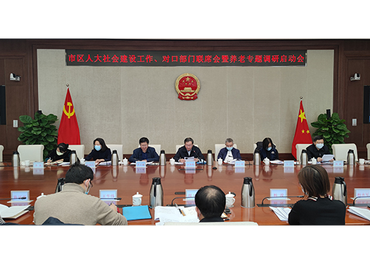 社会委召开市区人大社会建设工作、对口部门联席会暨养老专题调研启动会 社会委召开市区人大社会建设工作、对口部门联席会暨养老专题调研启动会