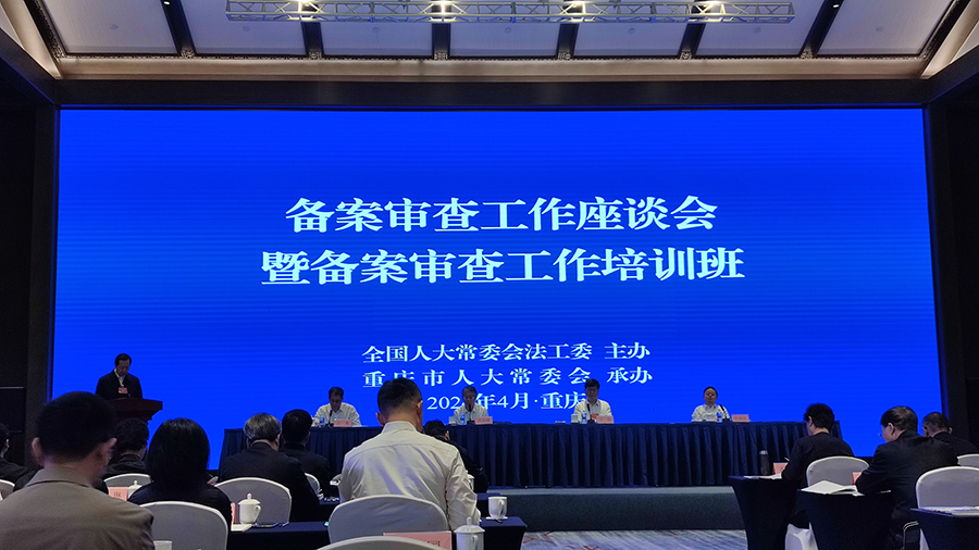 齐静副主任参加全国人大备案审查工作座谈会-900.png 齐静副主任参加全国人大备案审查工作座谈会-900.png