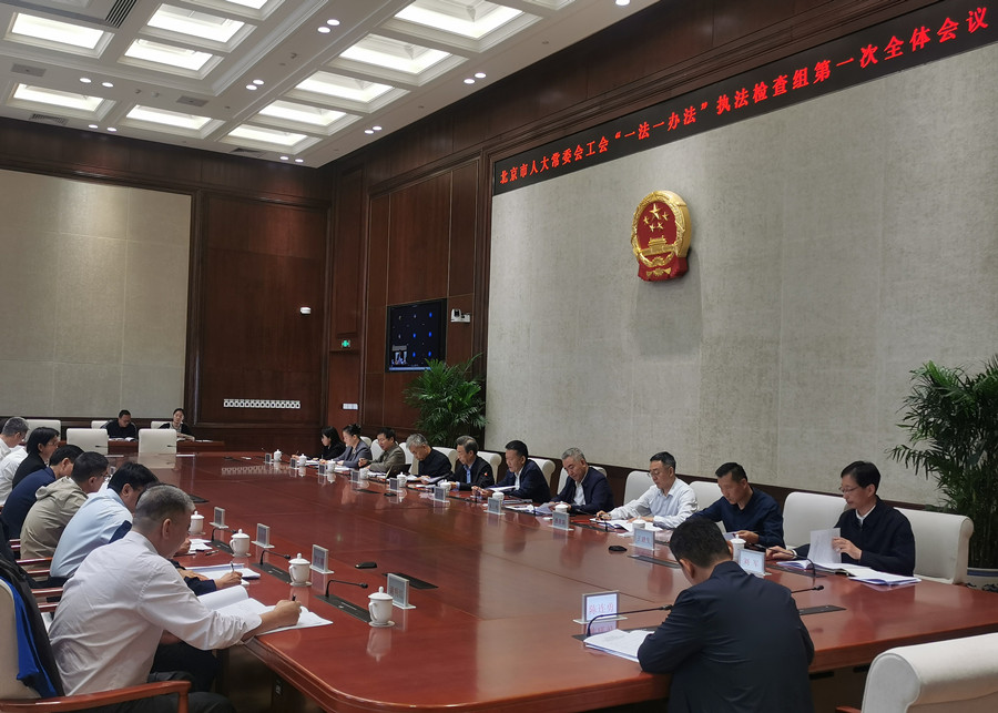 《中华人民共和国工会法》《北京市实施〈中华人民共和国工会法〉办法》执法检查组召开第一次全体会议
