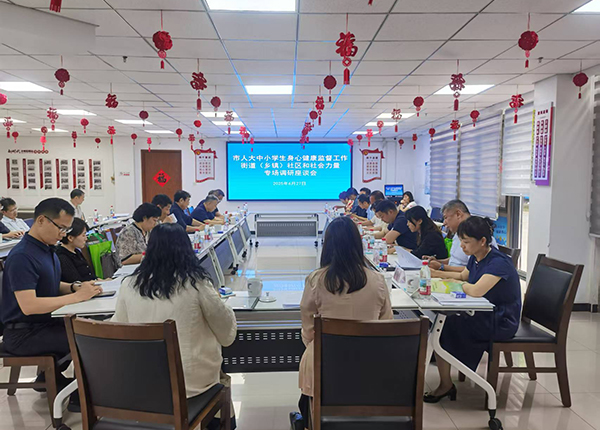 市人大组织开展中小学生身心健康监督工作 街道（乡镇）社区和社会力量专场调研