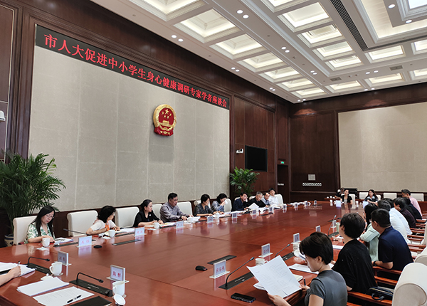 市人大促进中小学生身心健康调研专家学者座谈会召开