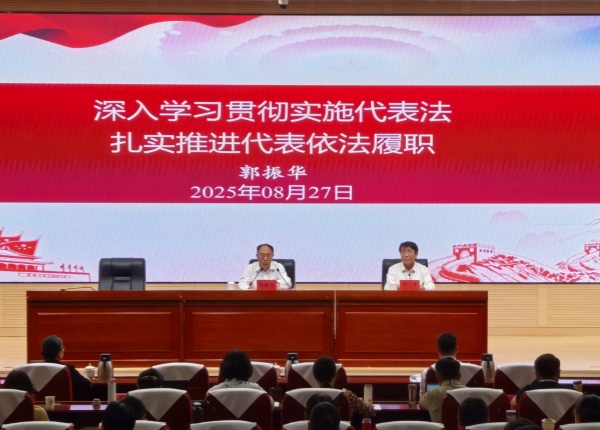 全国人大常委会代表工作委员会主任郭振华为2025年第2期市人大代表履职学习班授课