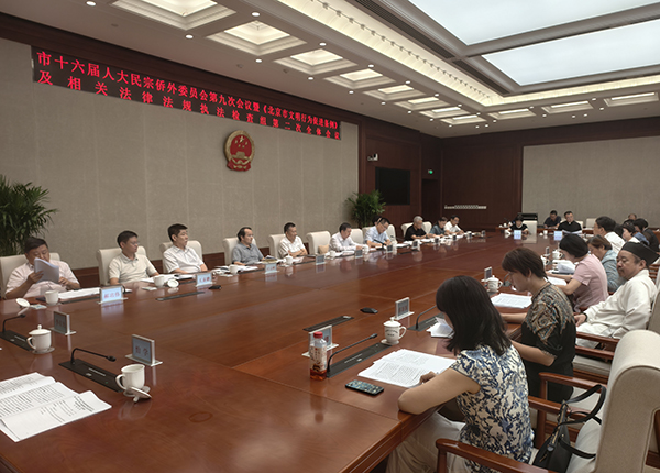 市十六届人大民宗侨外委员会第九次会议暨《北京市文明行为促进条例》及相关法律法规执法检查组第二次全体会议召开