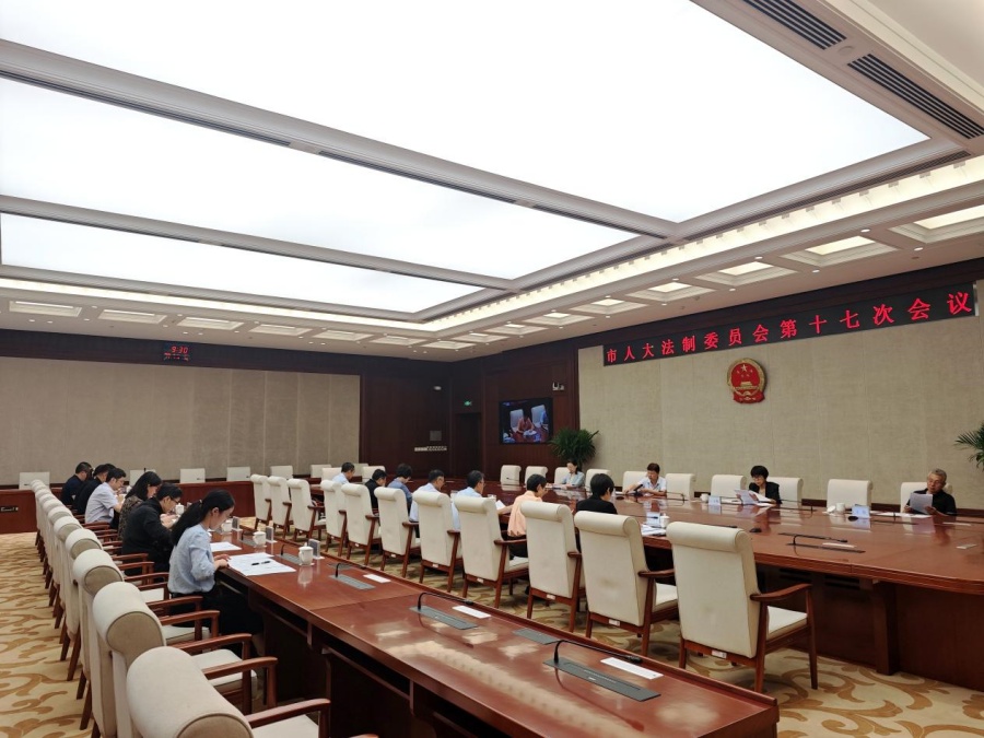市十六届人大法制委员会召开第十七次会议_900.jpg