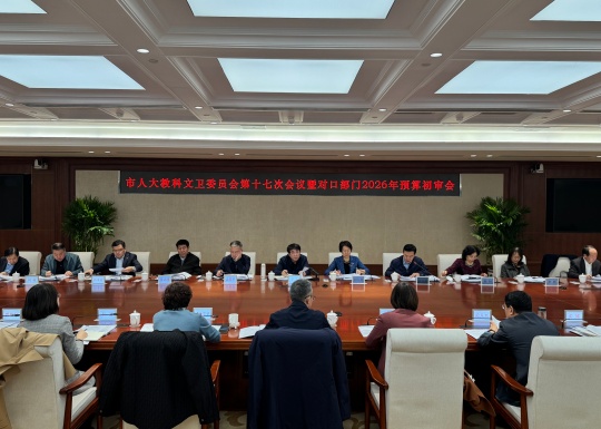 市十六届人大教科文卫委员会第十七次会议暨对口部门2026年预算初审会召开