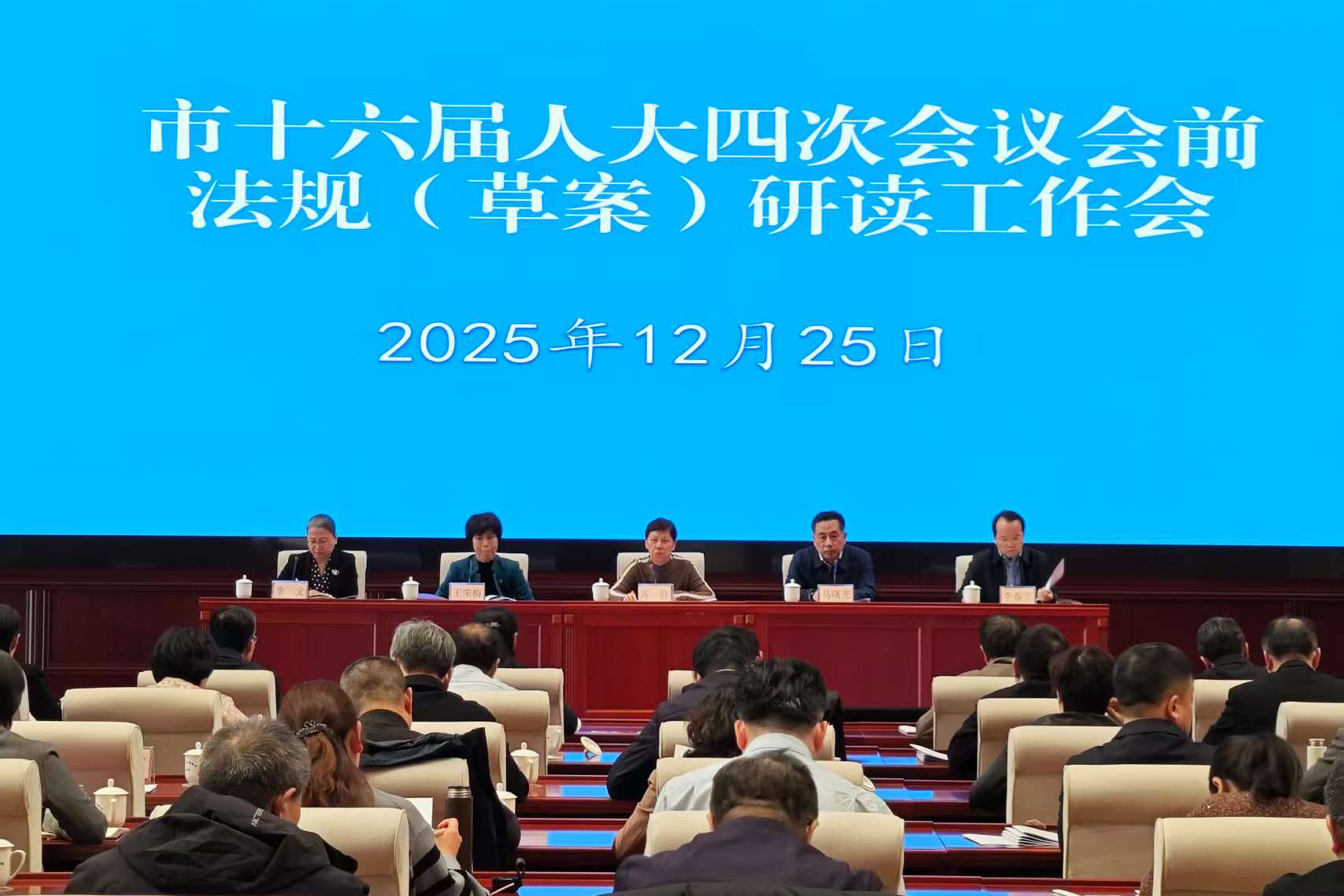 市人大常委会召开市十六届人大四次会议会前法规（草案）研读工作会