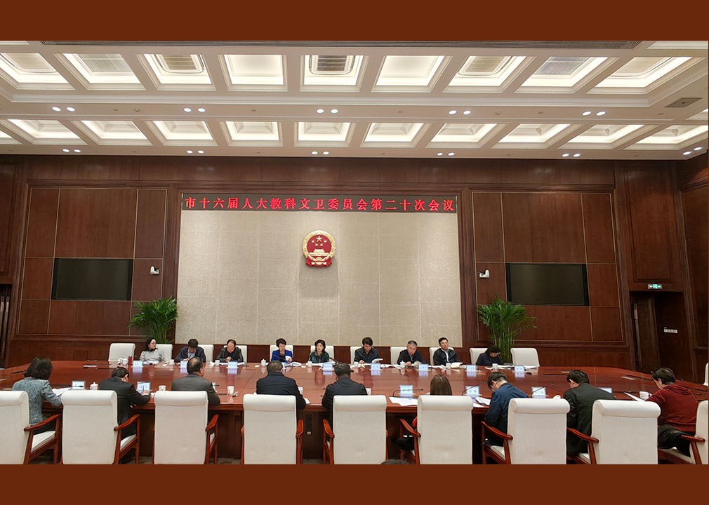 市十六届人大教科文卫委员会召开第二十次会议
