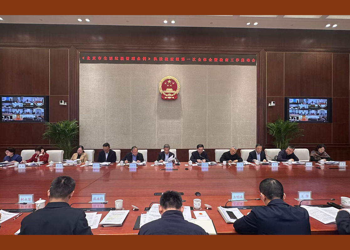《北京市生活垃圾管理条例》执法检查组第一次全体会召开
