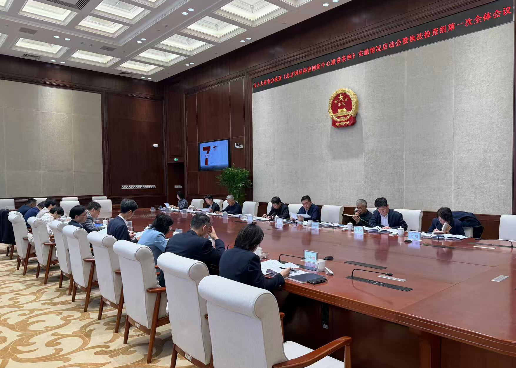 市人大常委会召开关于检查《北京国际科技创新中心建设条例》实施情况工作启动会暨执法检查组第一次全体会