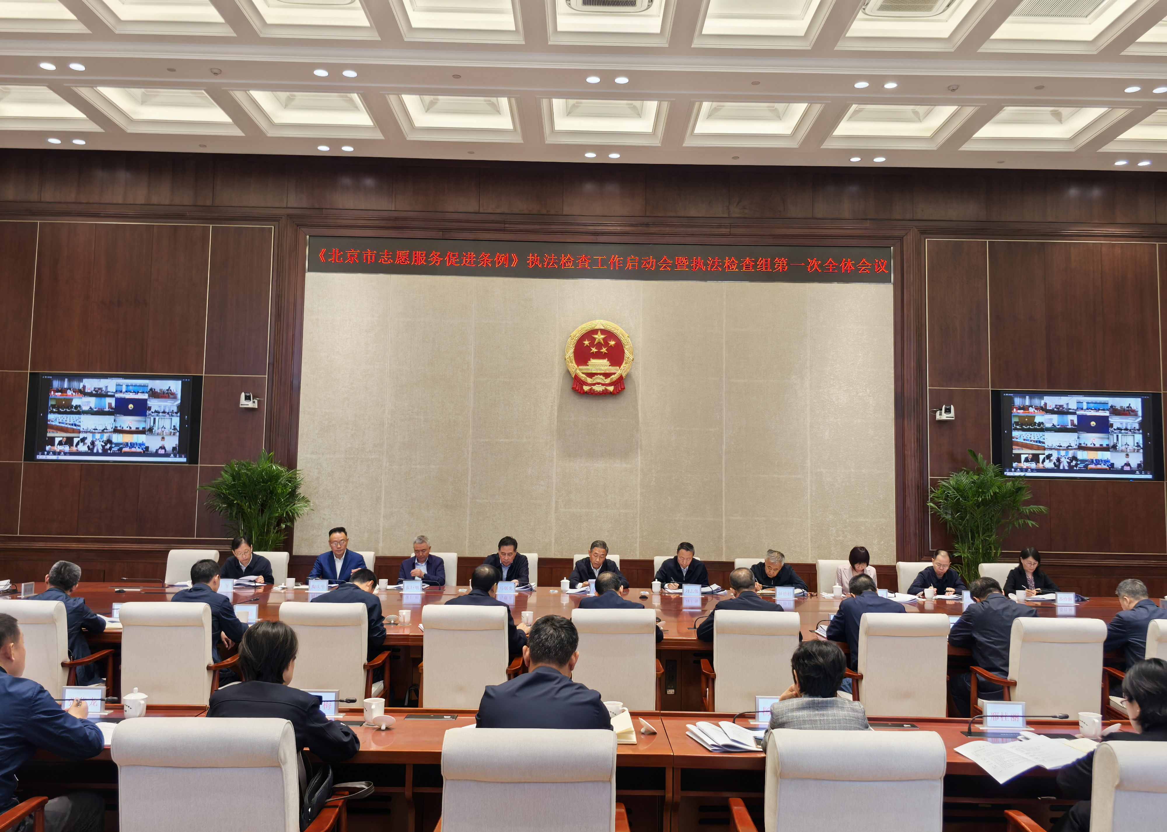 市人大常委会召开《北京市志愿服务促进条例》执法检查组第一次全体会议