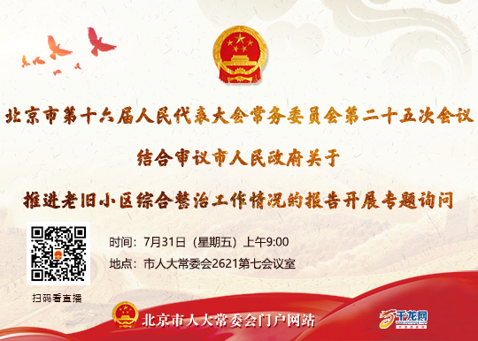 直播预告｜北京市第十六届人民代表大会常务委员会第二十五次会议专题询问