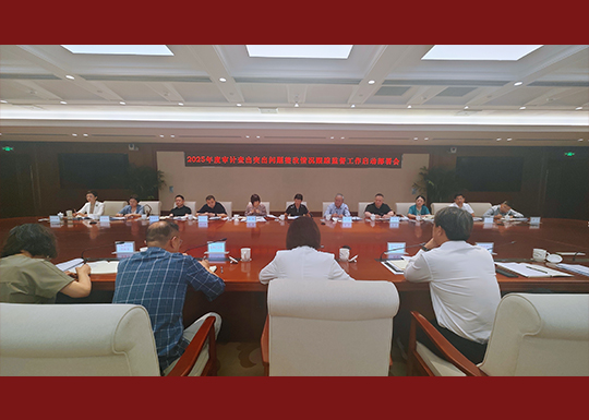 市人大常委会召开审计整改跟踪监督工作启动部署会