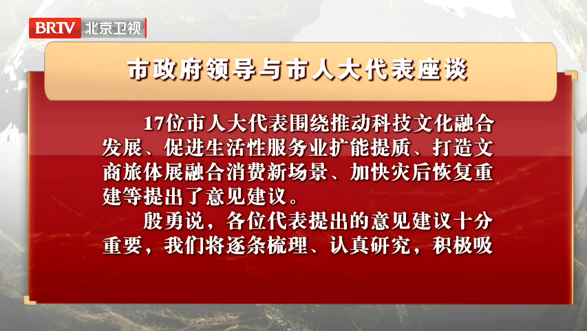 市政府领导与市人大代表座谈