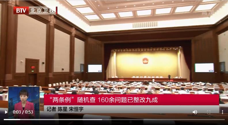 “两条例”执法检查报告列出问题清单 两个“关键小事”迈进一大步 九成问题已整改完成