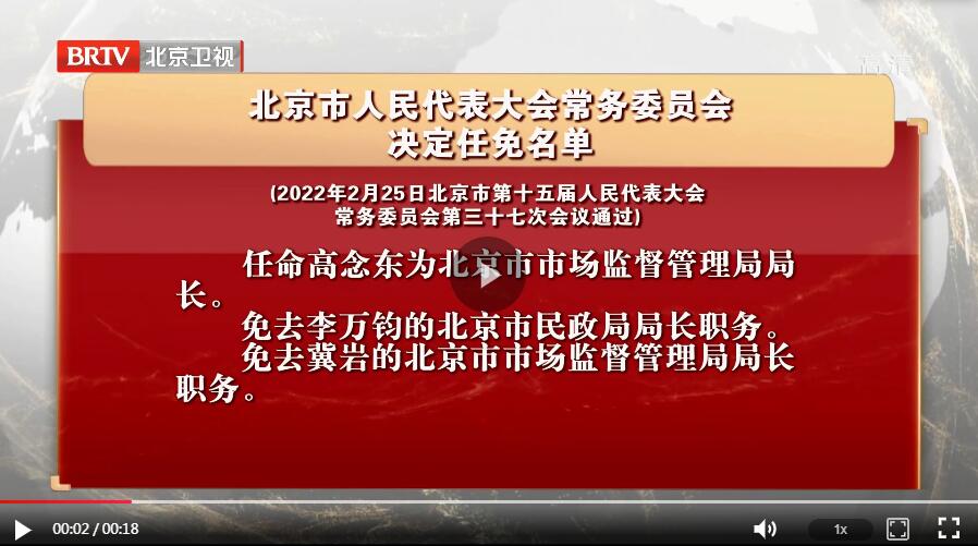 北京市人民代表大会常务委员会决定任免名单