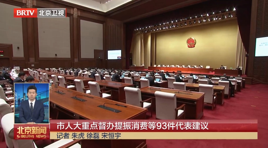 市人大重点督办提振消费等93件代表建议