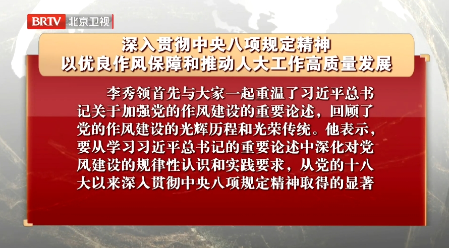 深入贯彻中央八项规定精神 以优良作风保障和推动人大工作高质量发展