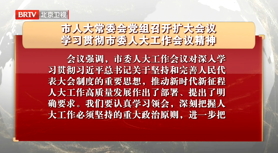 市人大常委会党组召开扩大会议 学习贯彻市委人大工作会议精神