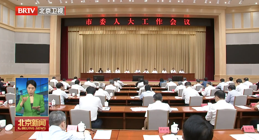 尹力：以首善标准加强和改进人大工作 更好把制度优势转化为治理效能