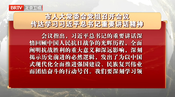 市人大常委会党组召开会议 传达学习习近平总书记重要讲话精神