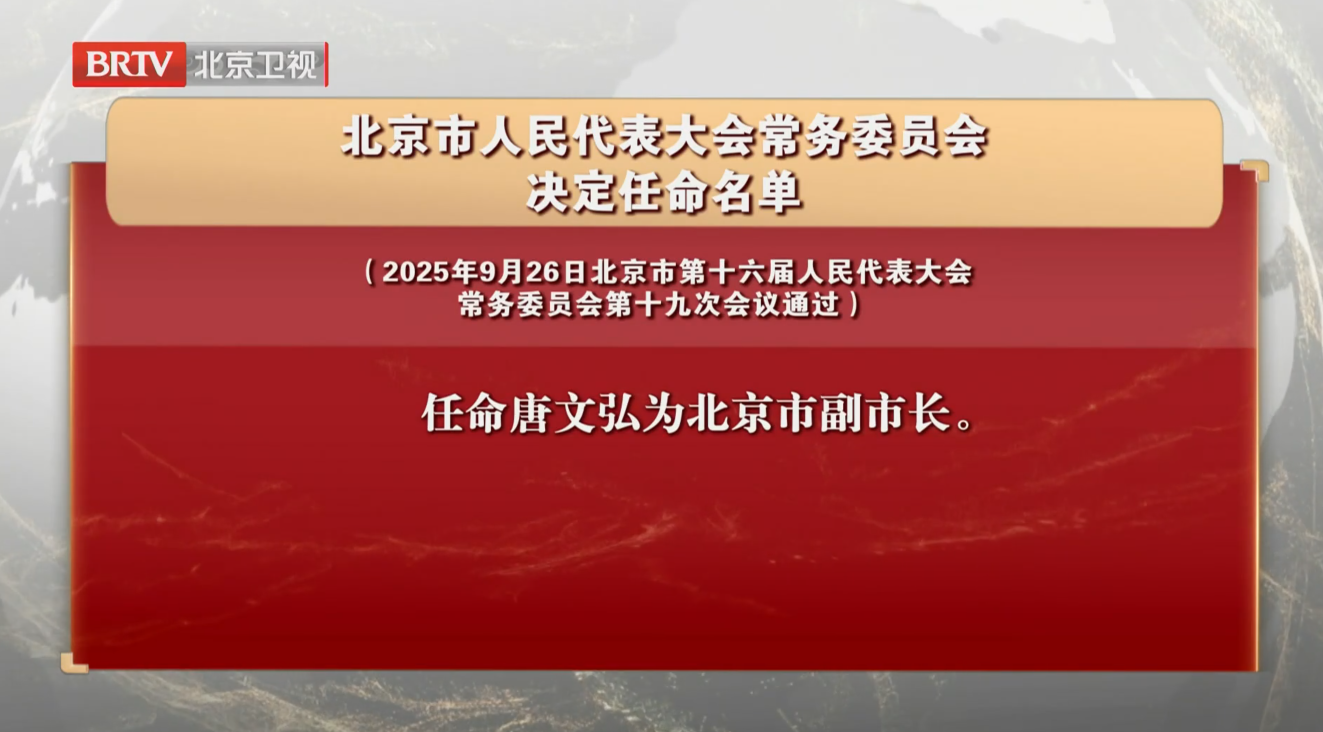 北京市人民代表大会常务委员会决定任命名单