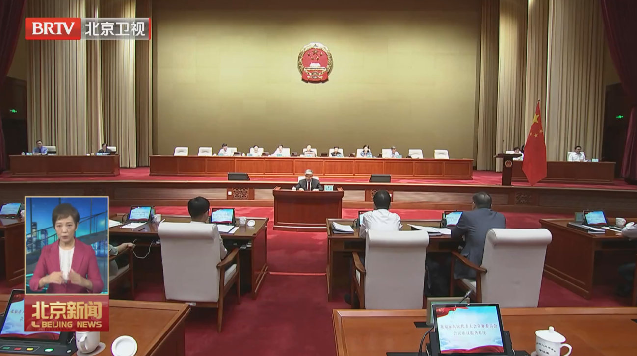 市人大常委会会议闭幕 表决通过北京国际商事仲裁中心建设条例 李秀领主持