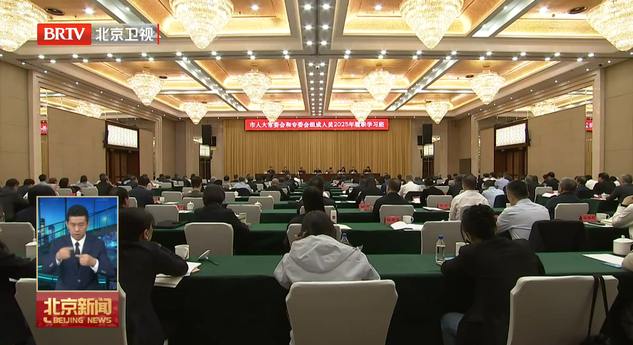 市人大常委会和专委会组成人员履职学习班举办 李秀领参加