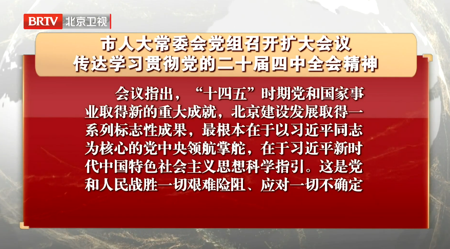市人大常委会党组召开扩大会议 传达学习贯彻党的二十届四中全会精神