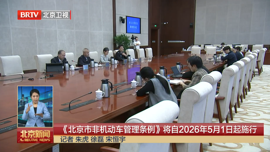 《北京市非机动车管理条例》将自2026年5月1日起施行