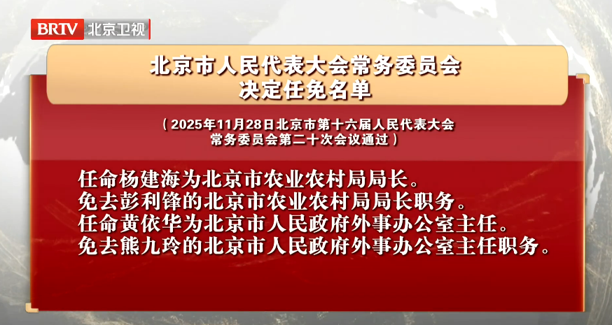 北京市人民代表大会常务委员会决定任免名单