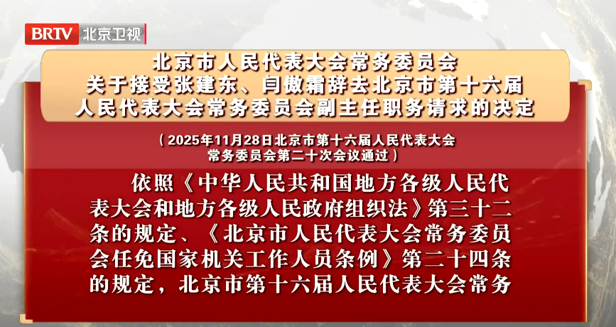 关于接受张建东、闫傲霜辞去北京市第十六届人民代表大会常务委员会副主任职务请求的决定