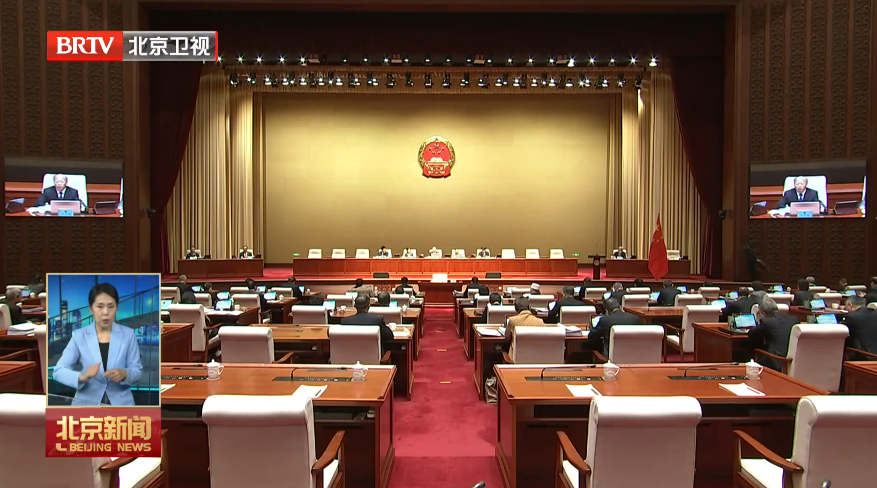 市人大常委会会议闭幕 表决通过新修订的北京市非机动车管理条例 李秀领主持