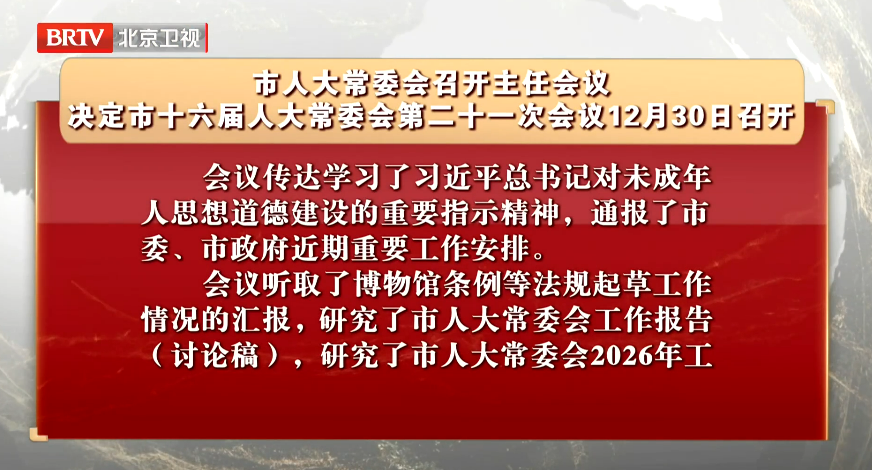 市人大常委会召开主任会议 决定市十六届人大常委会第二十一次会议12月30日召开