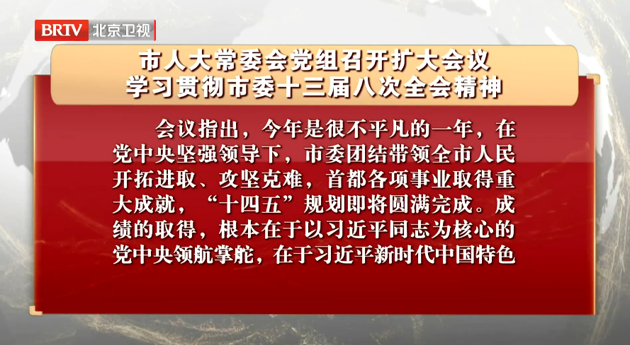 市人大常委会党组召开扩大会议 学习贯彻市委十三届八次全会精神