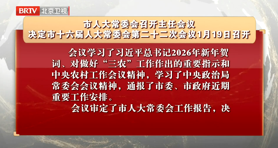 市人大常委会召开主任会议 决定市十六届人大常委会第二十二次会议1月19日召开