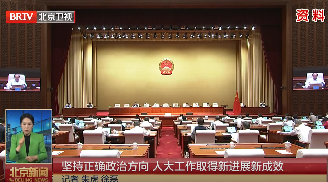 两会一年间丨坚持正确政治方向 人大工作取得新进展新成效