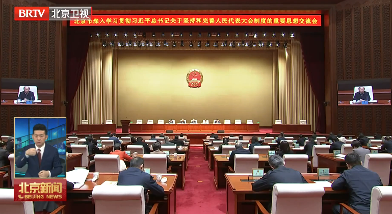 本市召开深入学习贯彻习近平总书记关于坚持和完善人民代表大会制度的重要思想交流会