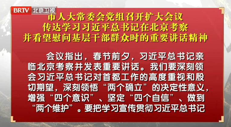 市人大常委会党组召开扩大会议 传达学习习近平总书记在北京考察并看望慰问基层干部群众时的重要讲话精神