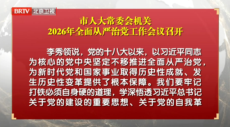 市人大常委会机关2026年全面从严治党工作会议召开