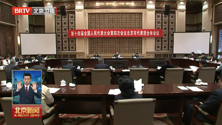 十四届全国人大四次会议北京市代表团召开全体会议 李秀领为团长 齐静张建东为副团长