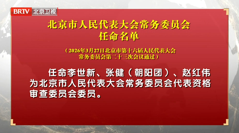 北京市人民代表大会常务委员会任命名单