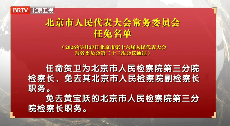 北京市人民代表大会常务委员会任免名单