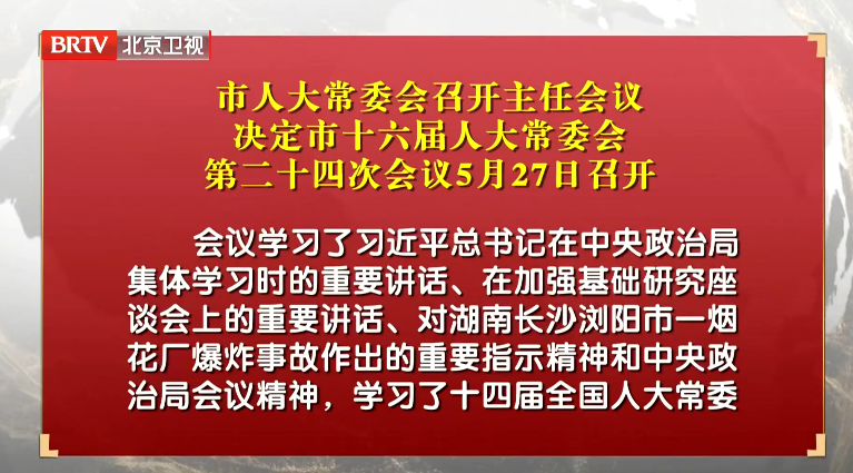 市人大常委会召开主任会议 决定市十六届人大常委会第二十四次会议5月27日召开