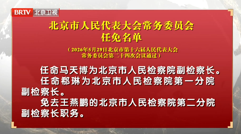 北京市人民代表大会常务委员会任免名单
