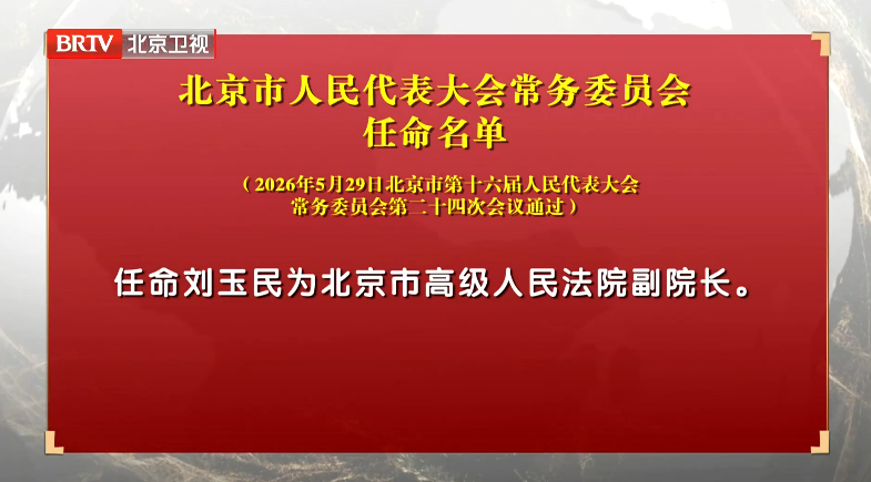 北京市人民代表大会常务委员会任命名单