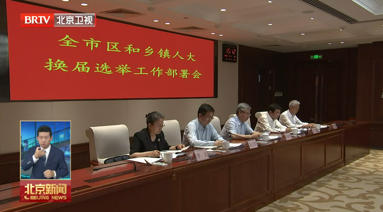 全市区和乡镇人大换届选举工作部署会议召开