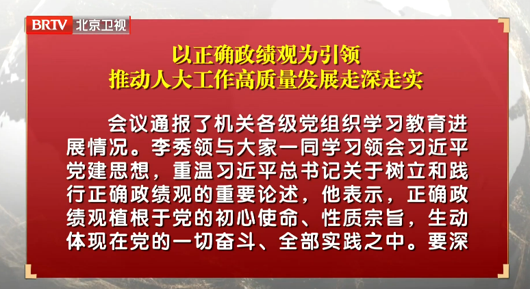 以正确政绩观为引领 推动人大工作高质量发展走深走实