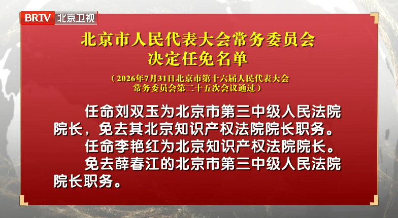 北京市人民代表大会常务委员会决定任免名单