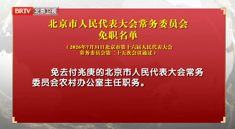 北京市人民代表大会常务委员会免职名单