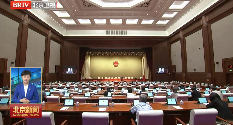 市人大常委会会议闭幕 表决通过北京市各级人大常委会监督条例等法规